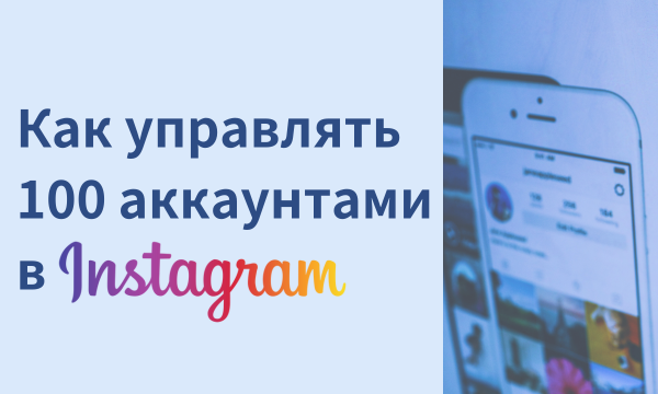 Как управлять 100 аккаунтами в Instagram