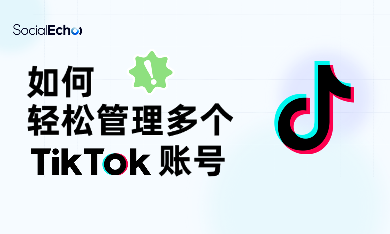 用socialecho轻松管理多个TikTok账号博客封面