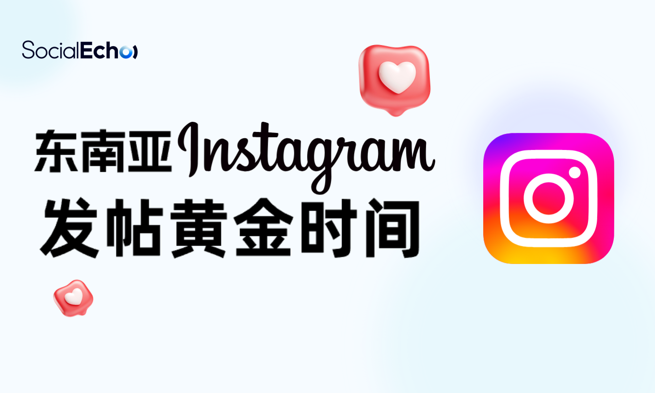 东南亚instagram发帖黄金时间