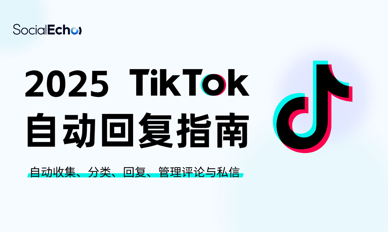 2025TikTok自动回复指南