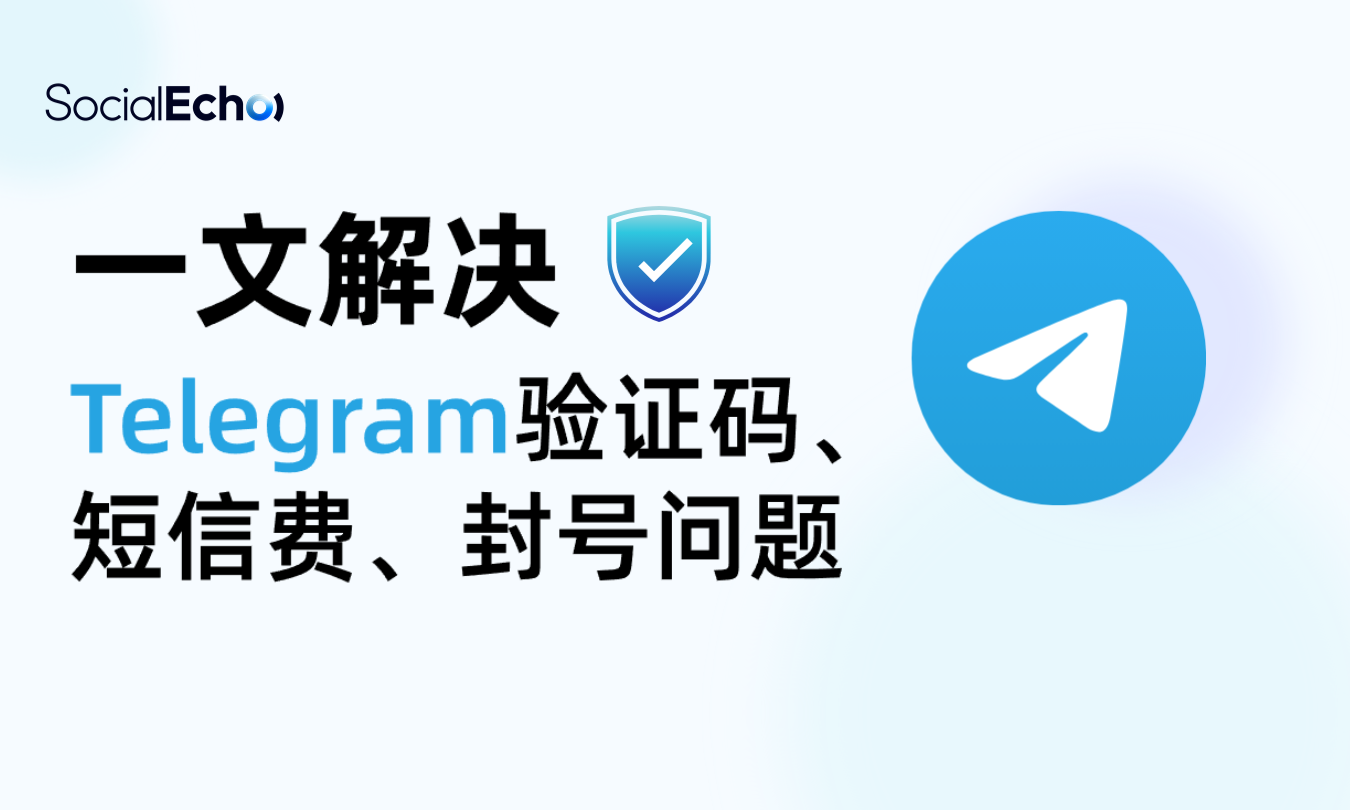 一文解决2025Telegram验证码、短信费、封号问题