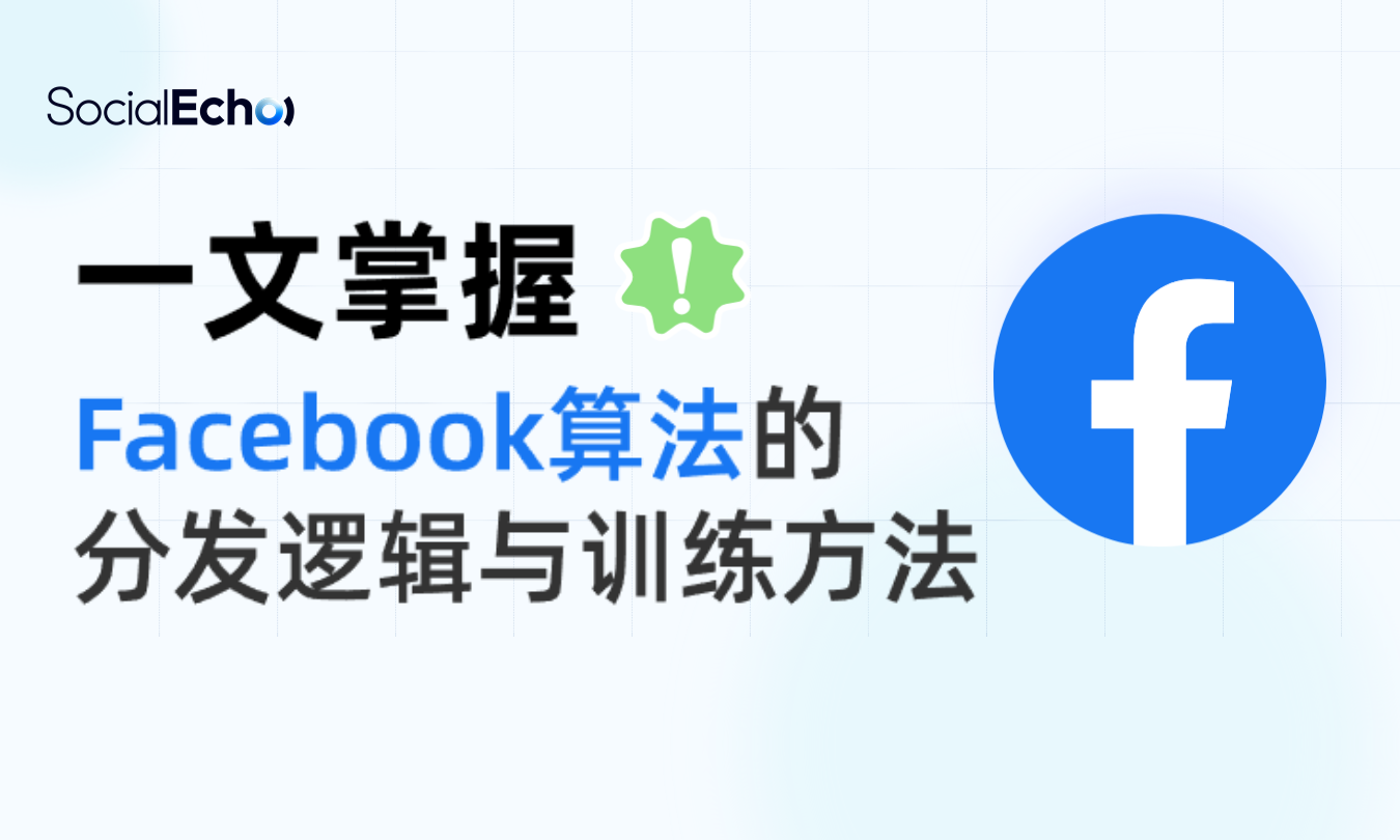 展示Facebook算法如何根据用户互动信号分发内容的概念图