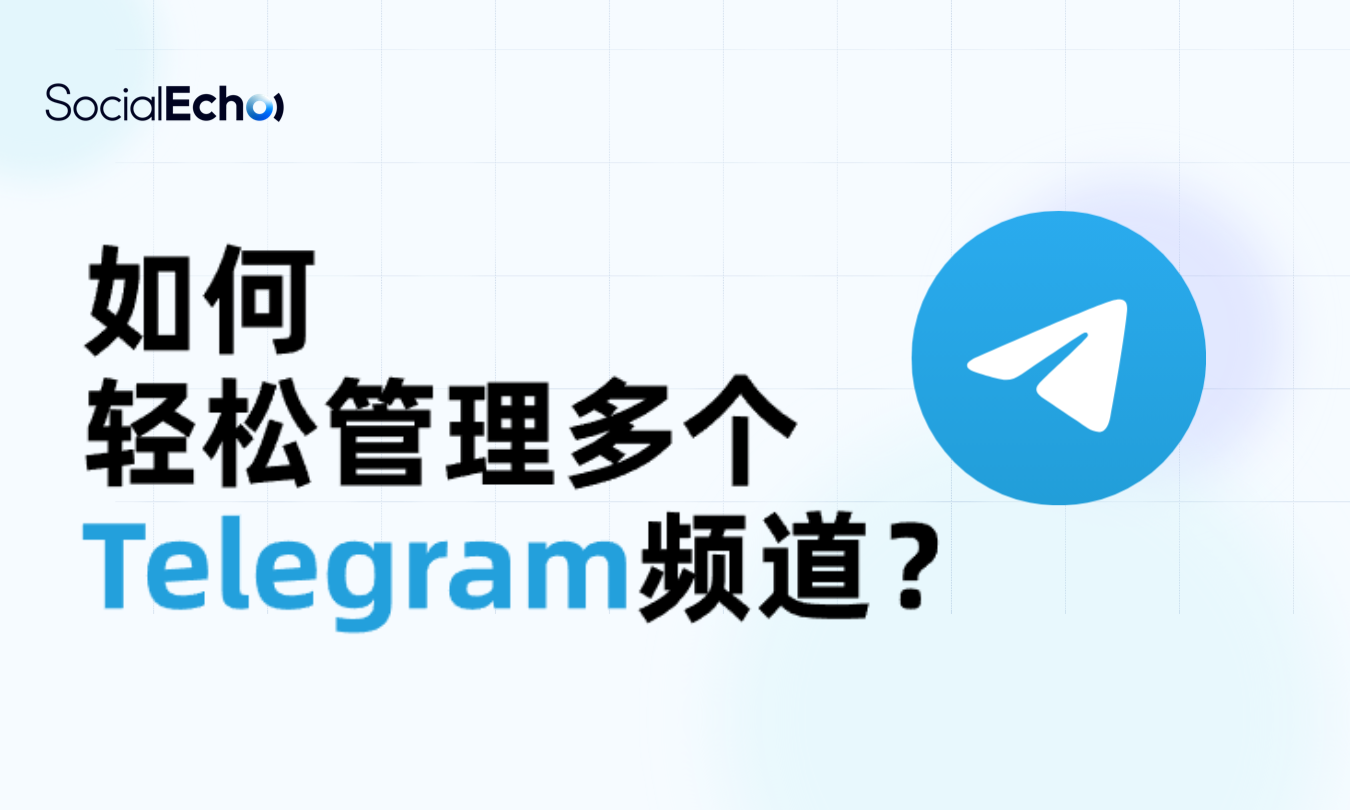 用socialecho轻松管理多个telegram频道封面