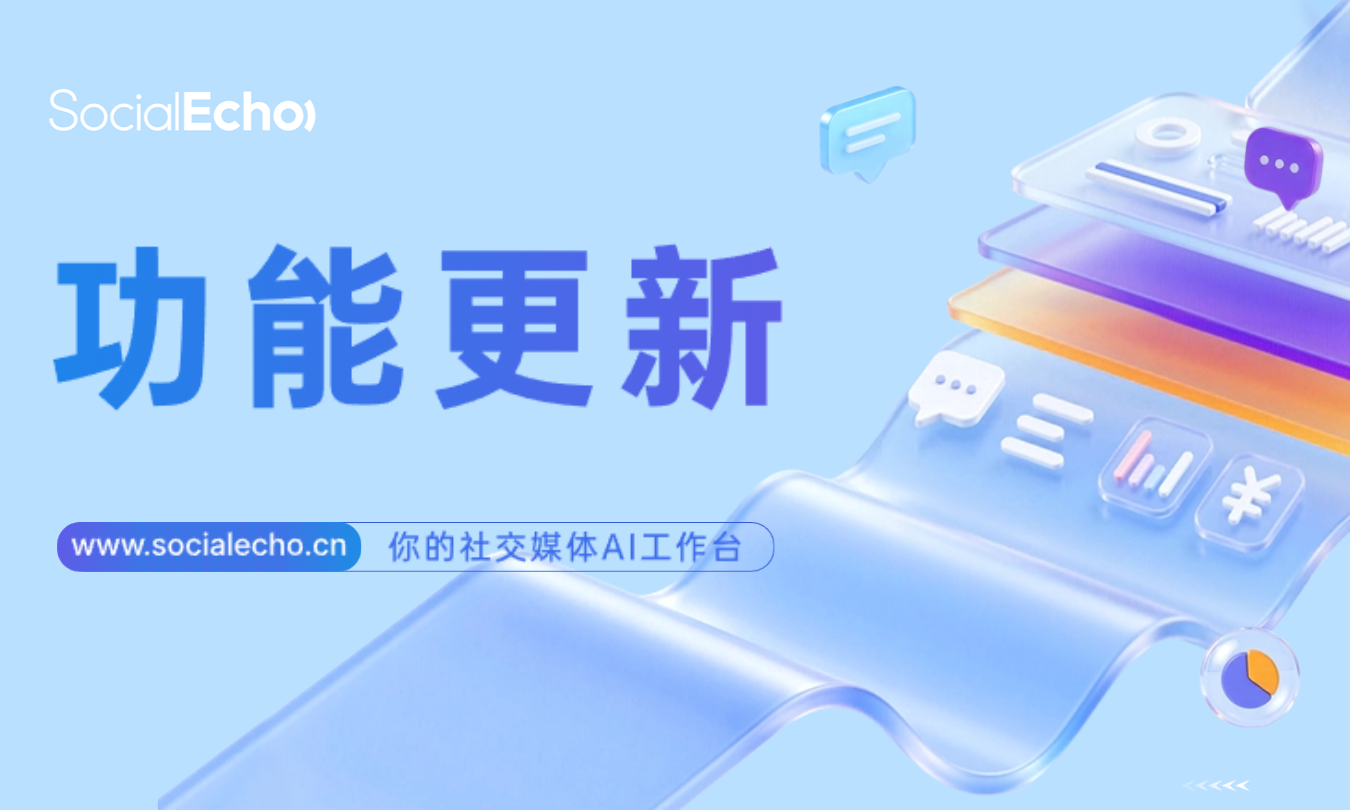 socialecho功能更新