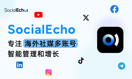 Socialecho,专注海外社媒多账号智能管理和增长