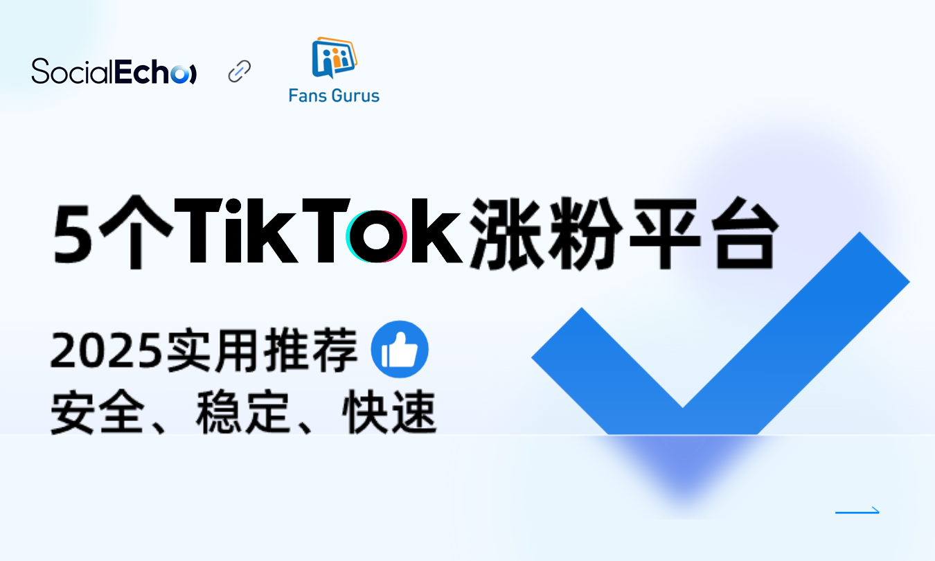 TikTok涨粉平台推荐