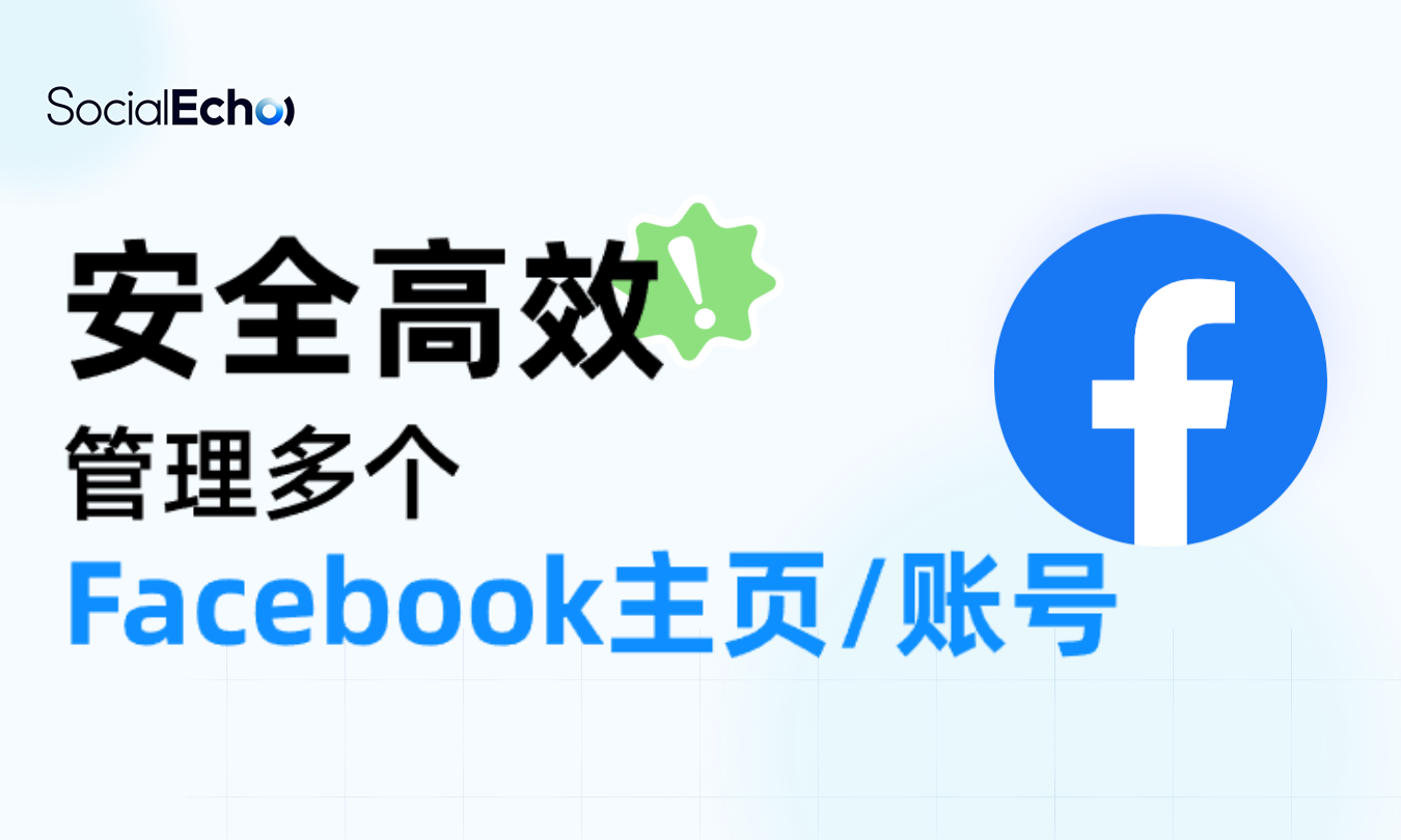 安全高效管理多个Facebook主页/账号