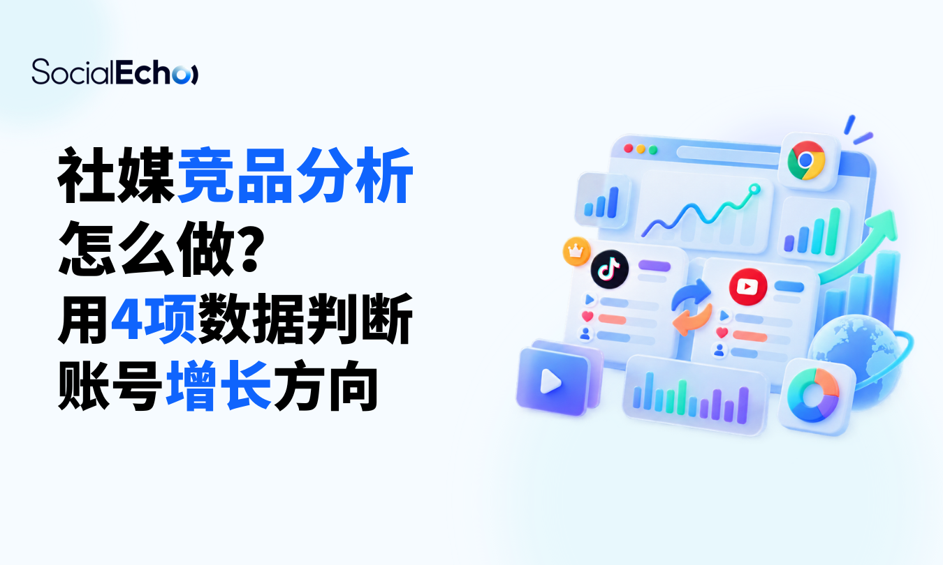 竞品数据差距看粉丝、播放、互动和发帖组合，优先针对差异最大项