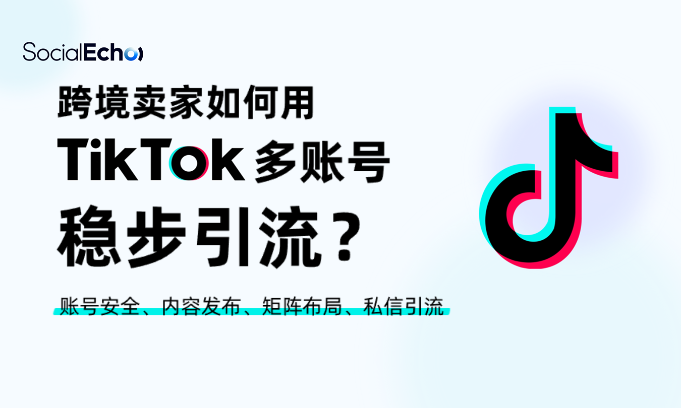 TikTok 多账号运营