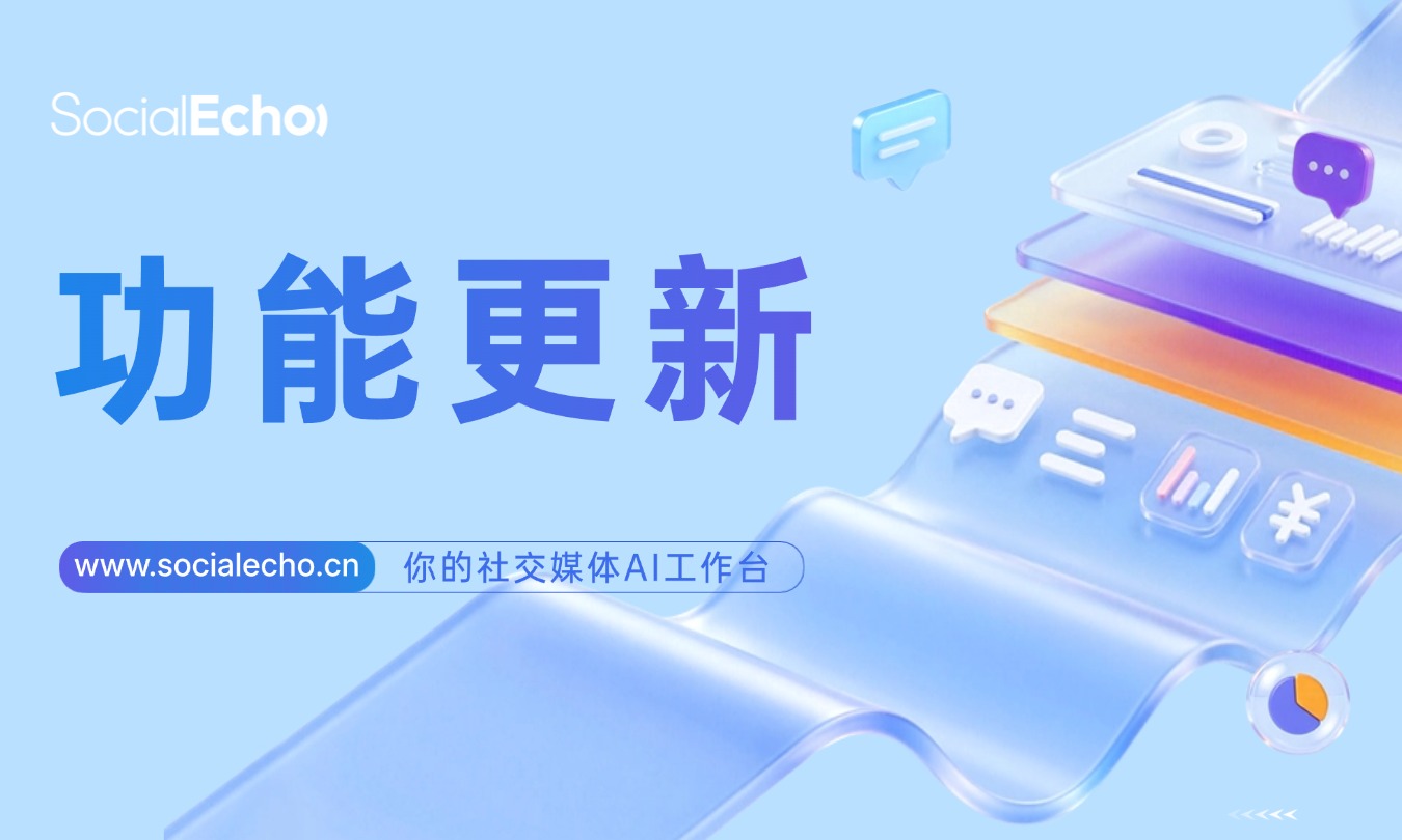 SocialEcho全新升级,支持Reddit全流程运营