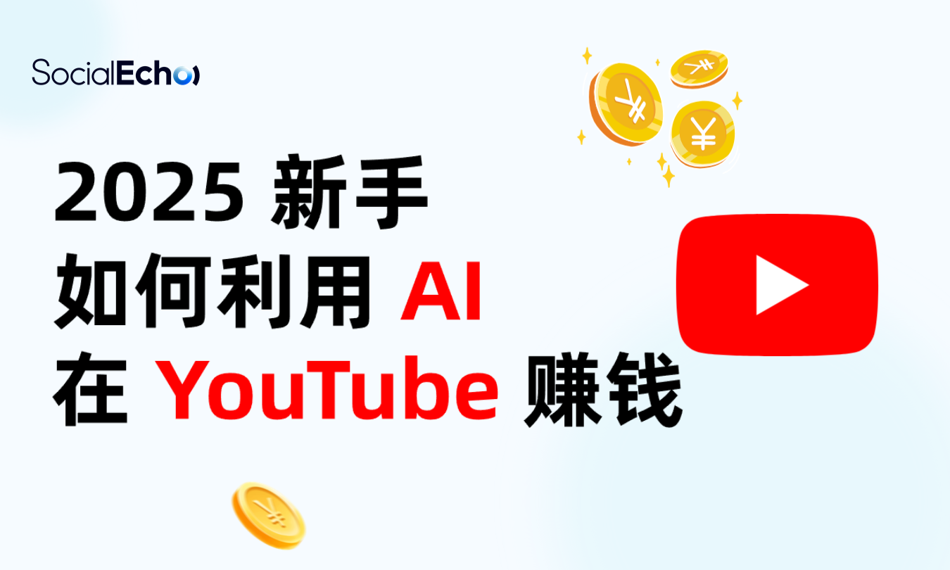 2025新手如何利用AI在Youtube赚钱?
