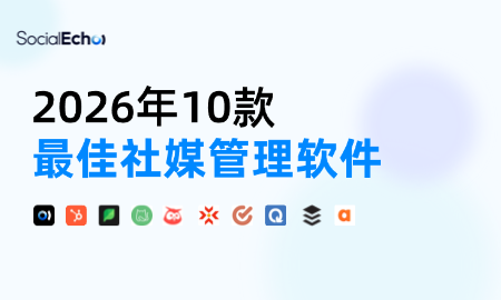 2026年10款最佳社交媒体管理软件对比，涵盖功能与价格