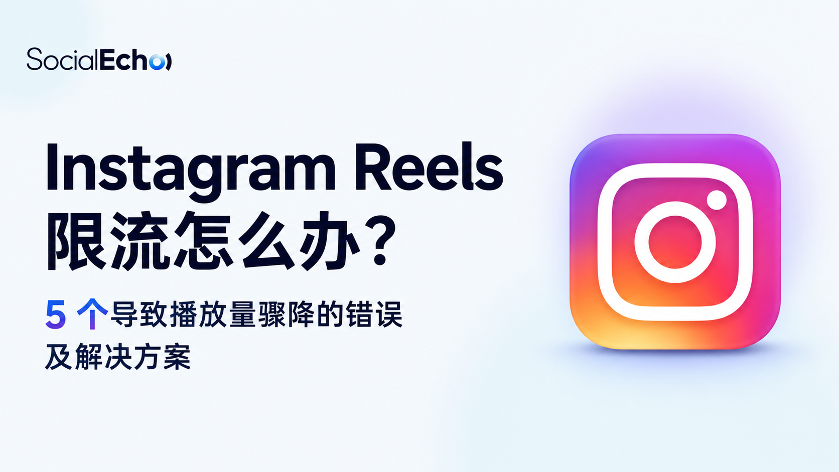 Instagram限流怎么办