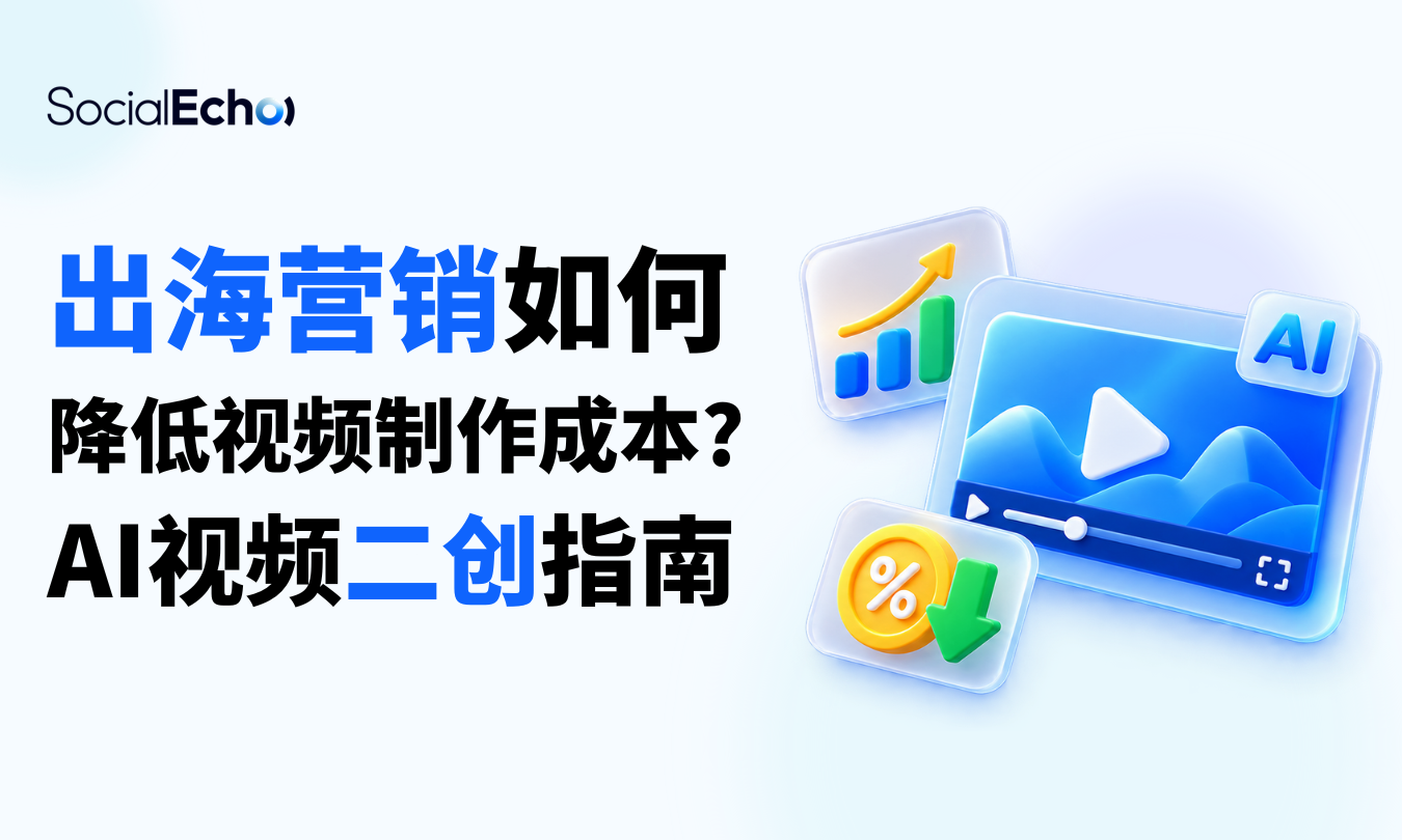出海营销如何降低视频制作成本？AI 视频二创指南