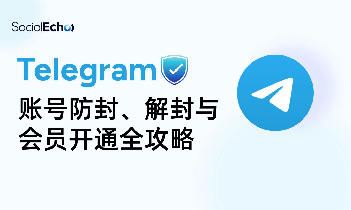 Telegram账号防封、解封与会员开通全攻略