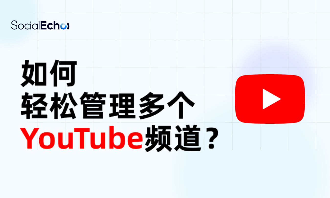 用socialecho轻松管理多个youtube频道博客封面