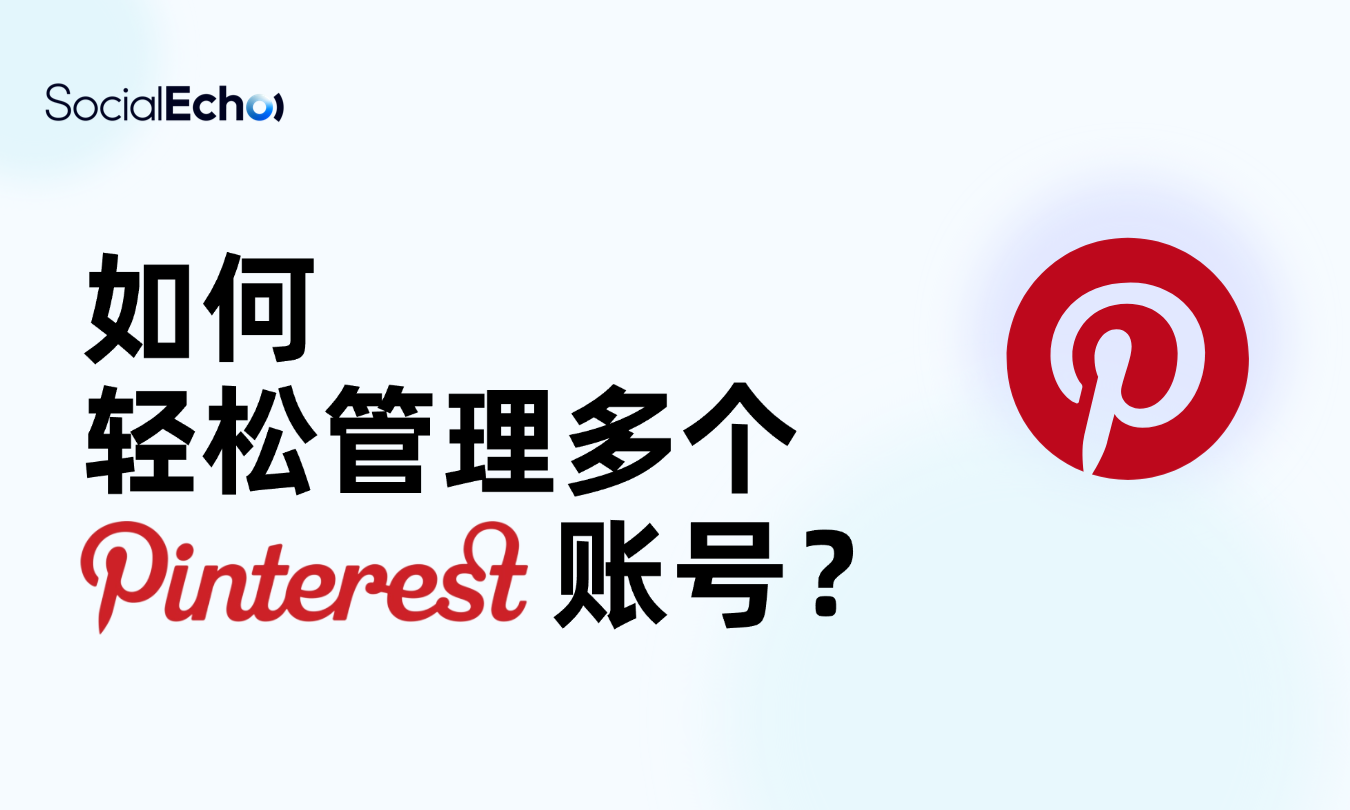 Pinterest多账号管理