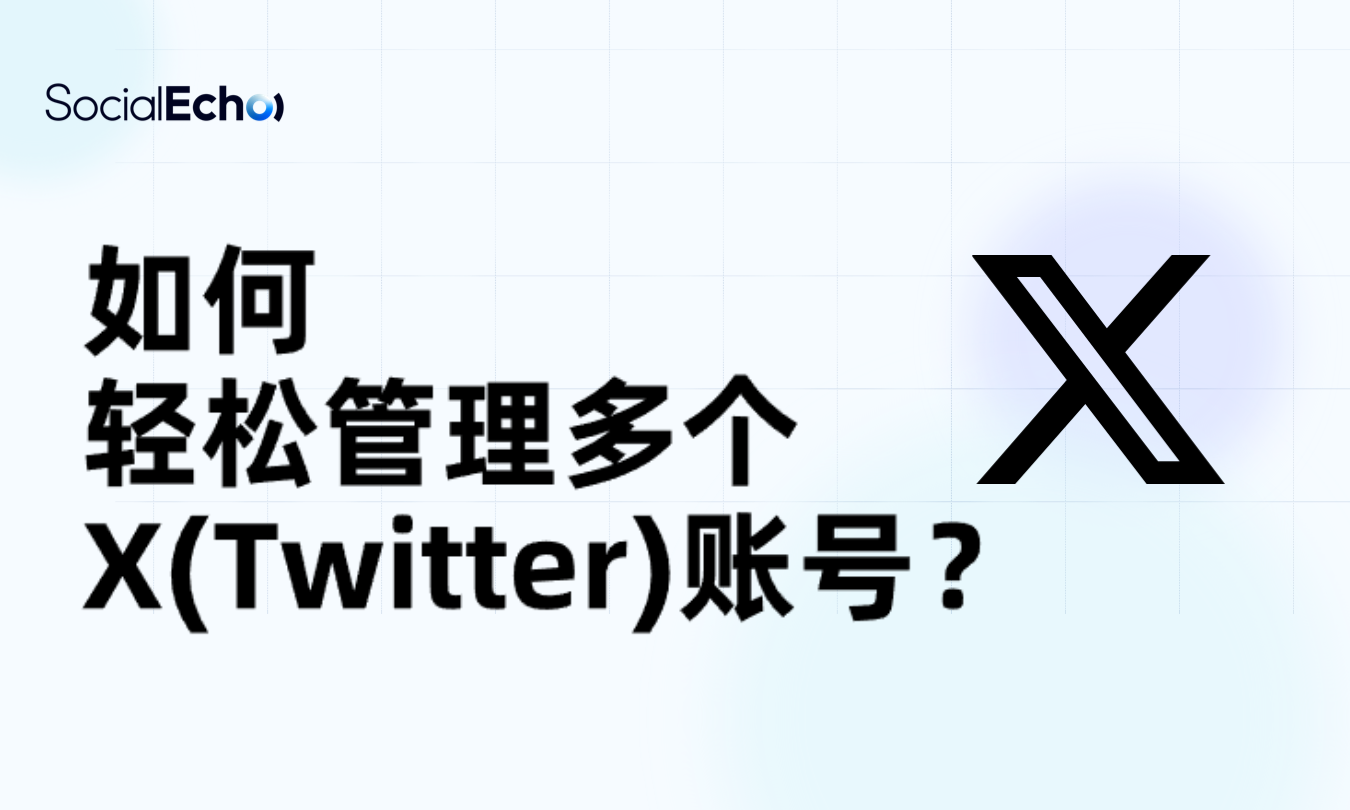 用socialecho轻松管理多个x账号博客封面