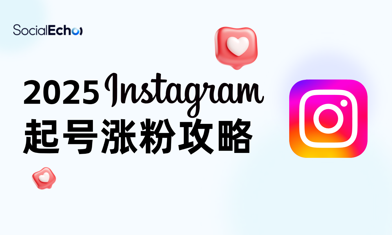 2025instagram起号涨粉攻略