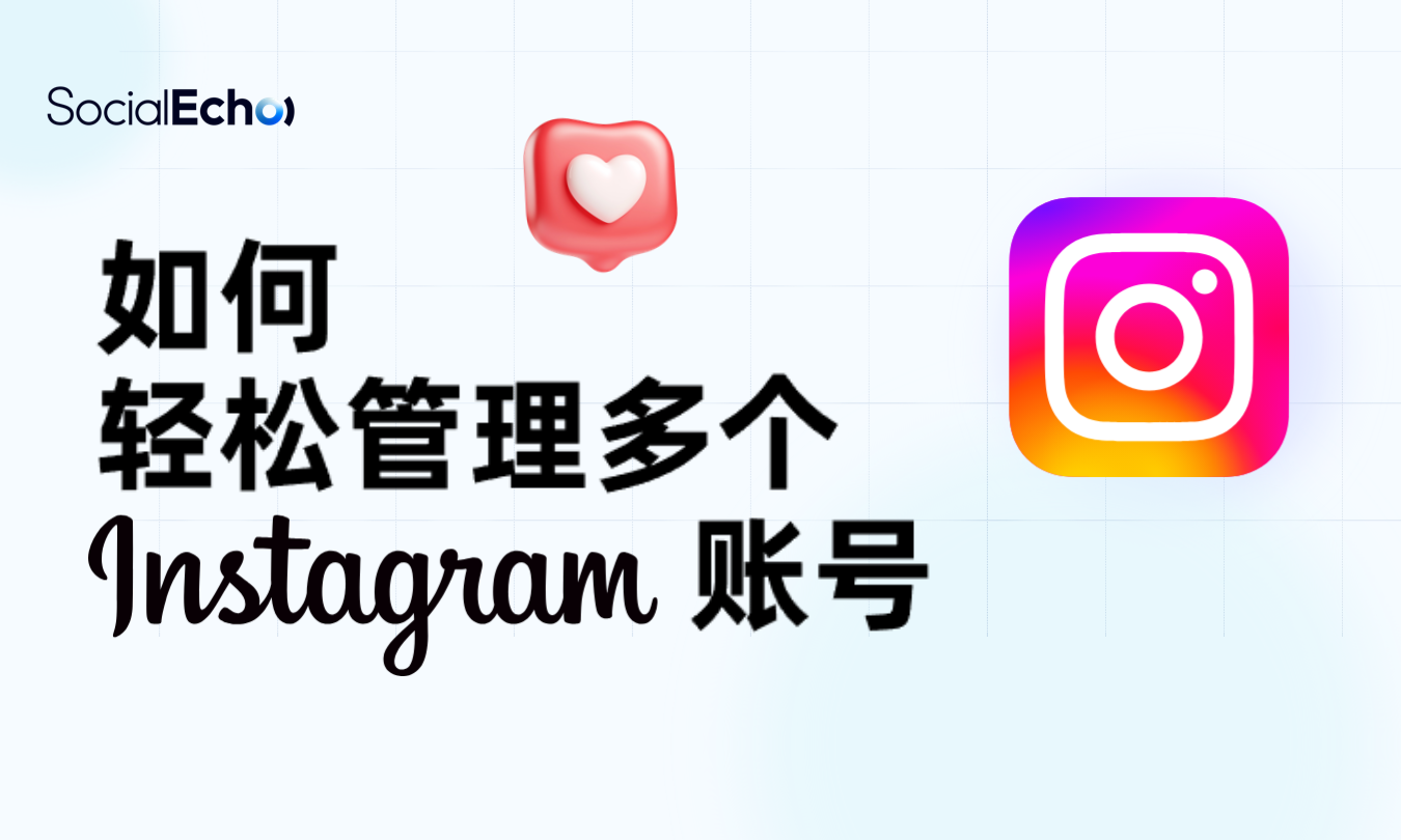 用socialecho轻松管理多个instagram账号博客