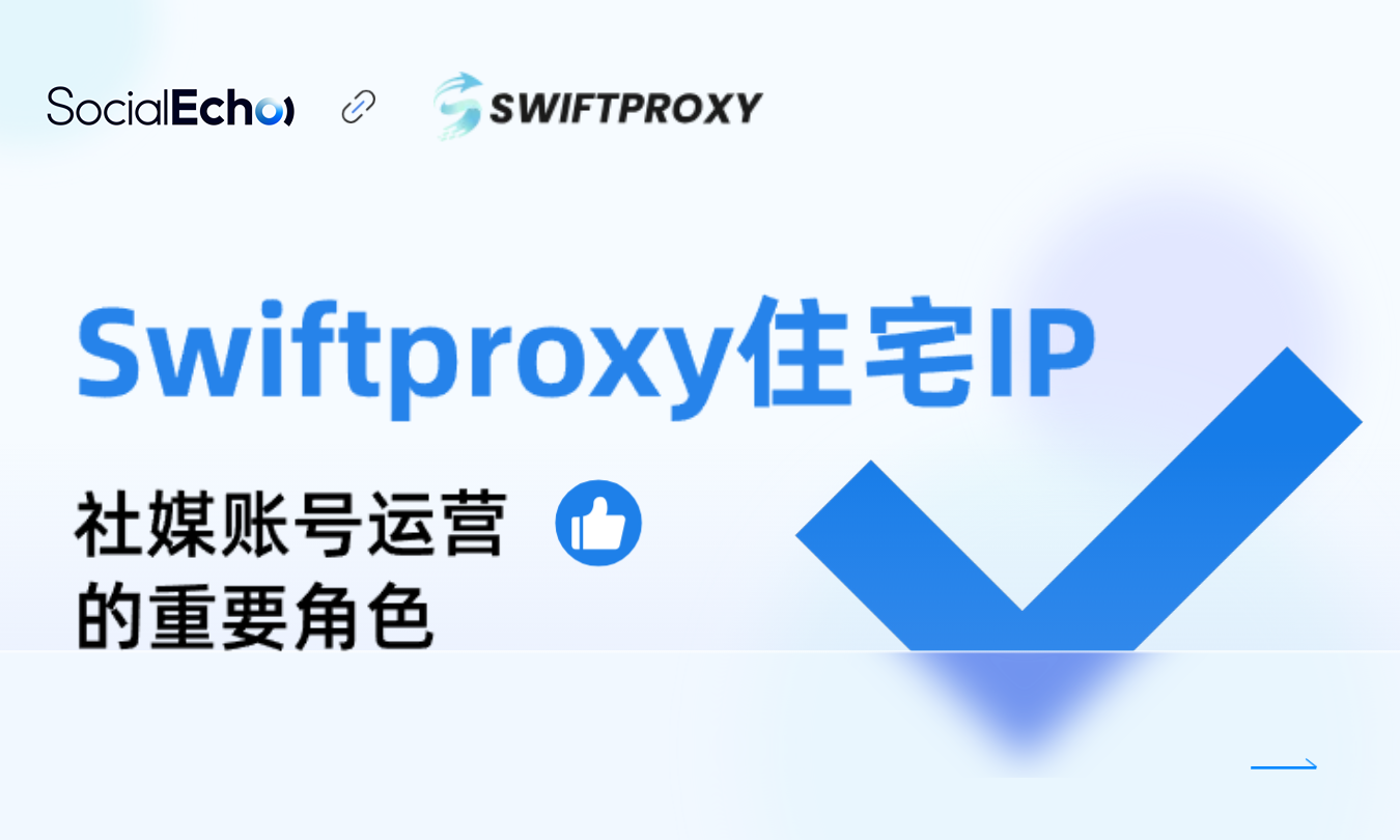 SocialEcho合作伙伴SwiftProxy