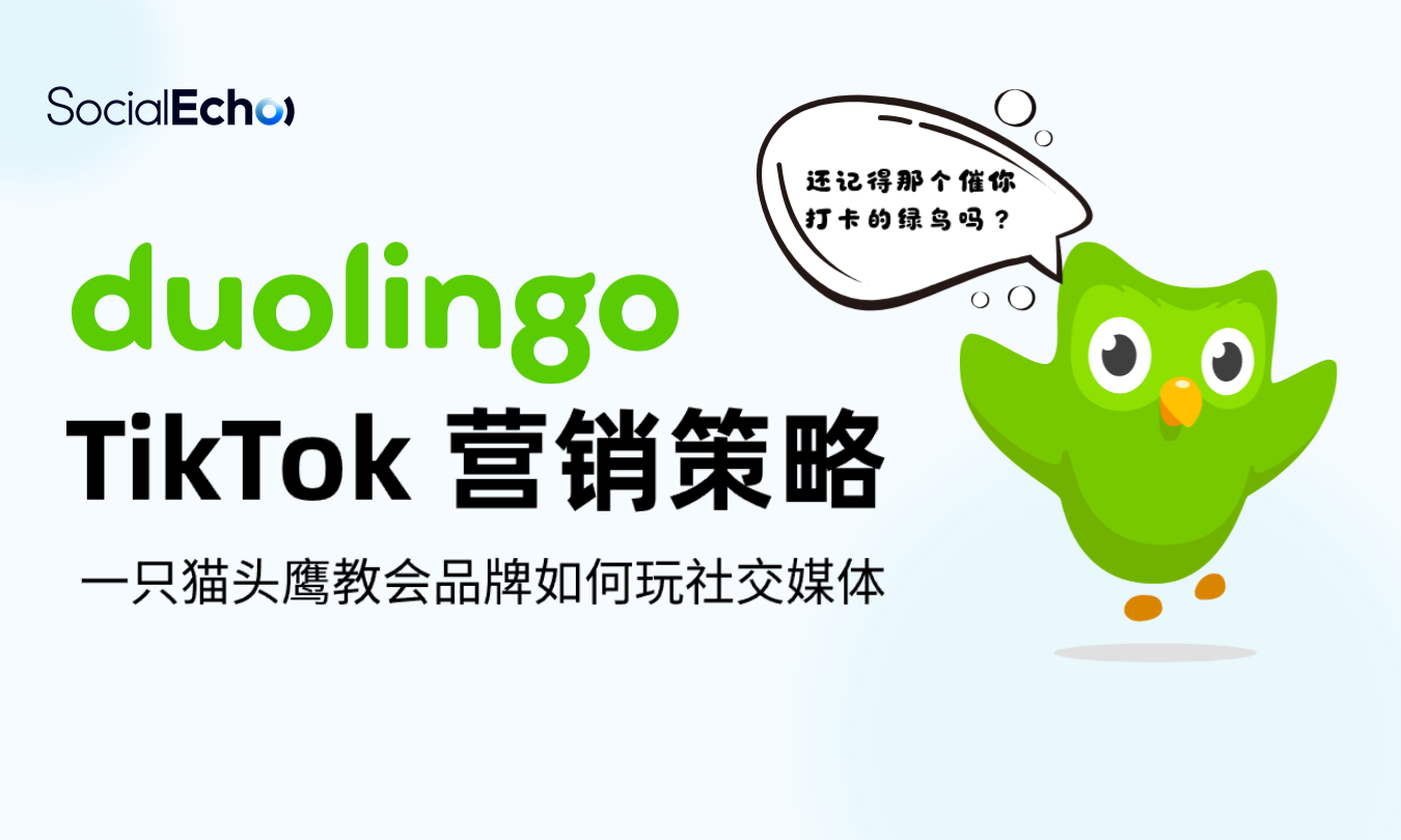duolingo TikTok营销策略