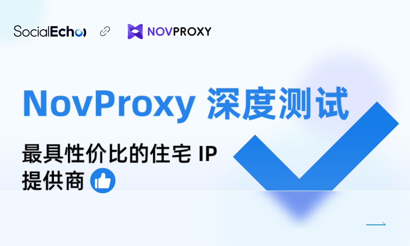 SocialEcho合作伙伴NovProxy
