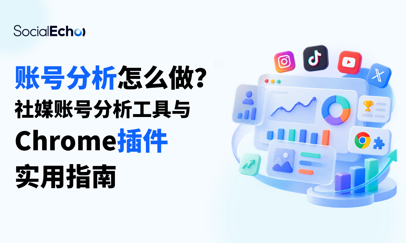 账号分析怎么做？社媒账号分析工具与Chrome插件实用指南