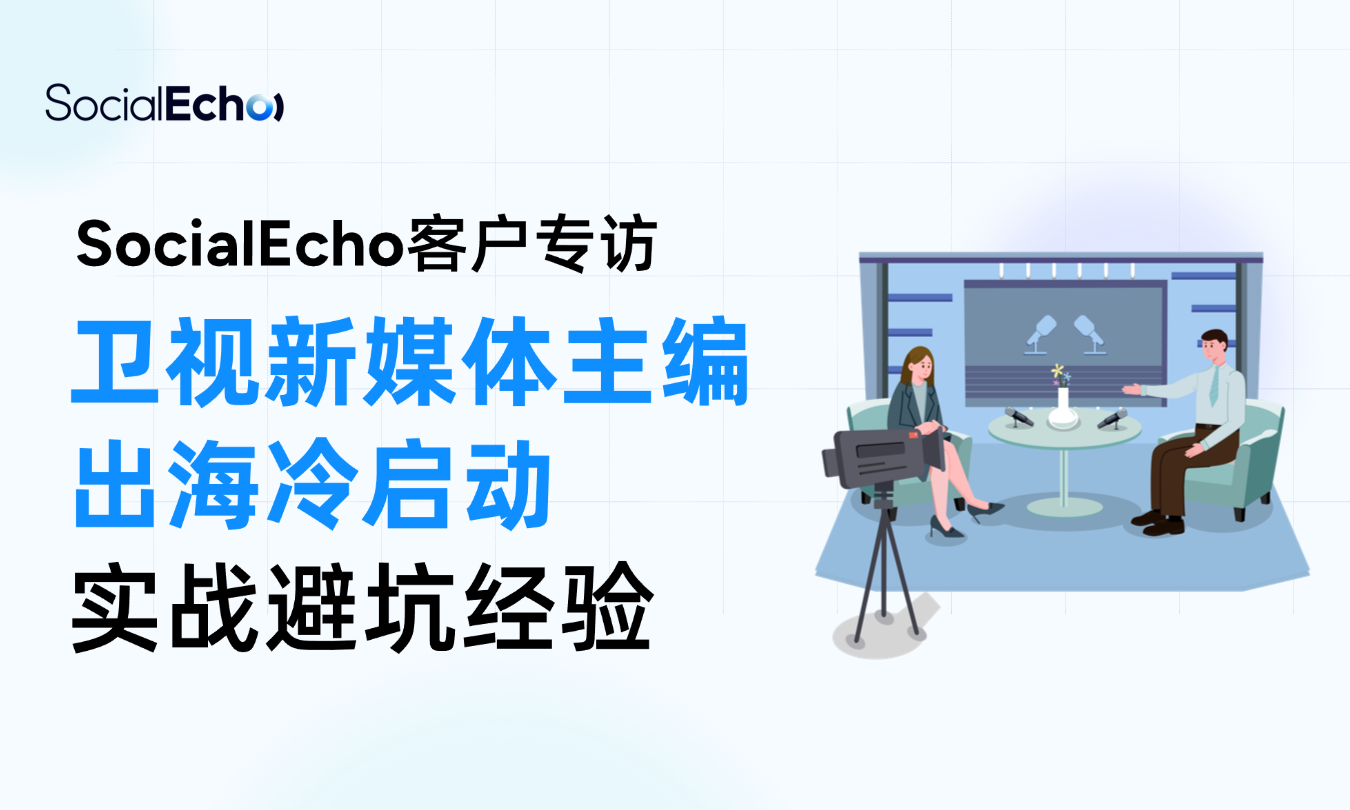 海外社媒冷启动技巧