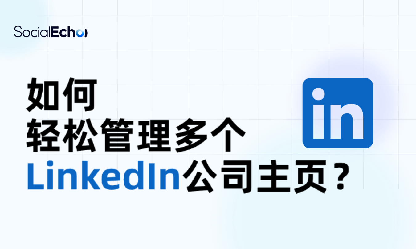 用socialecho轻松管理多个LinkedIn公司主页