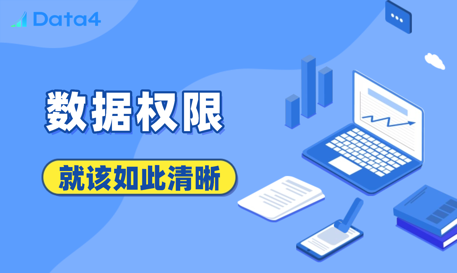 内部分权，外部分享：用Data4重塑团队数据协作流程
