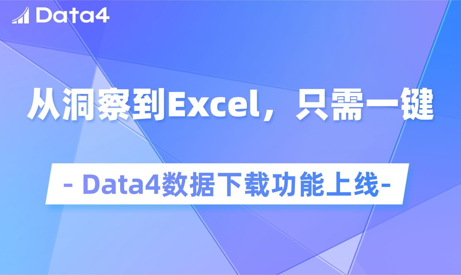 Data4上线「一键导出」功能，让你的周报效率翻倍
