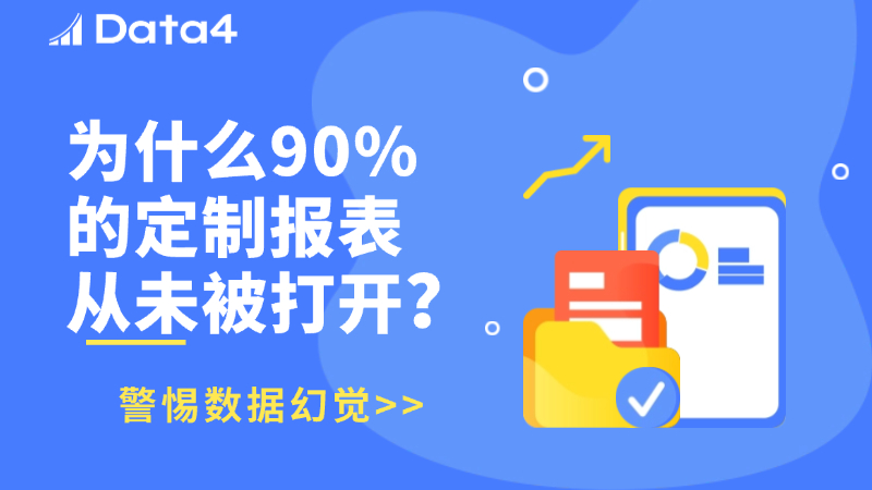 用Data4极简武器夺回决策权