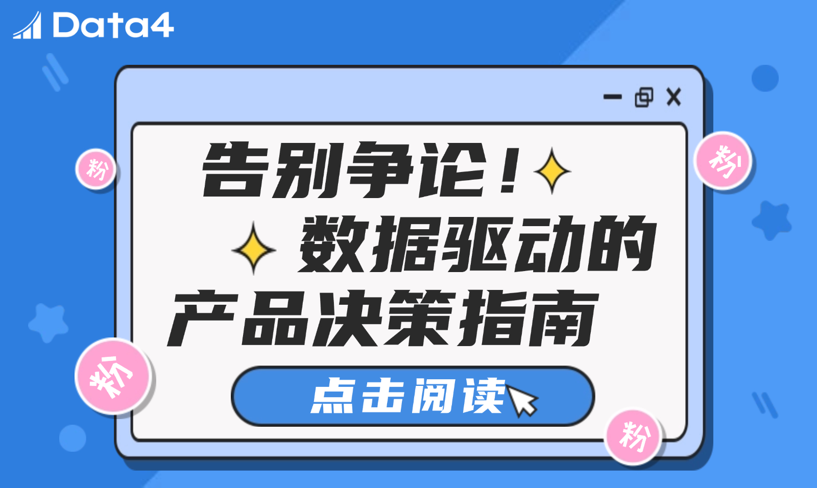 用数据说话：产品经理说服团队的秘密武器