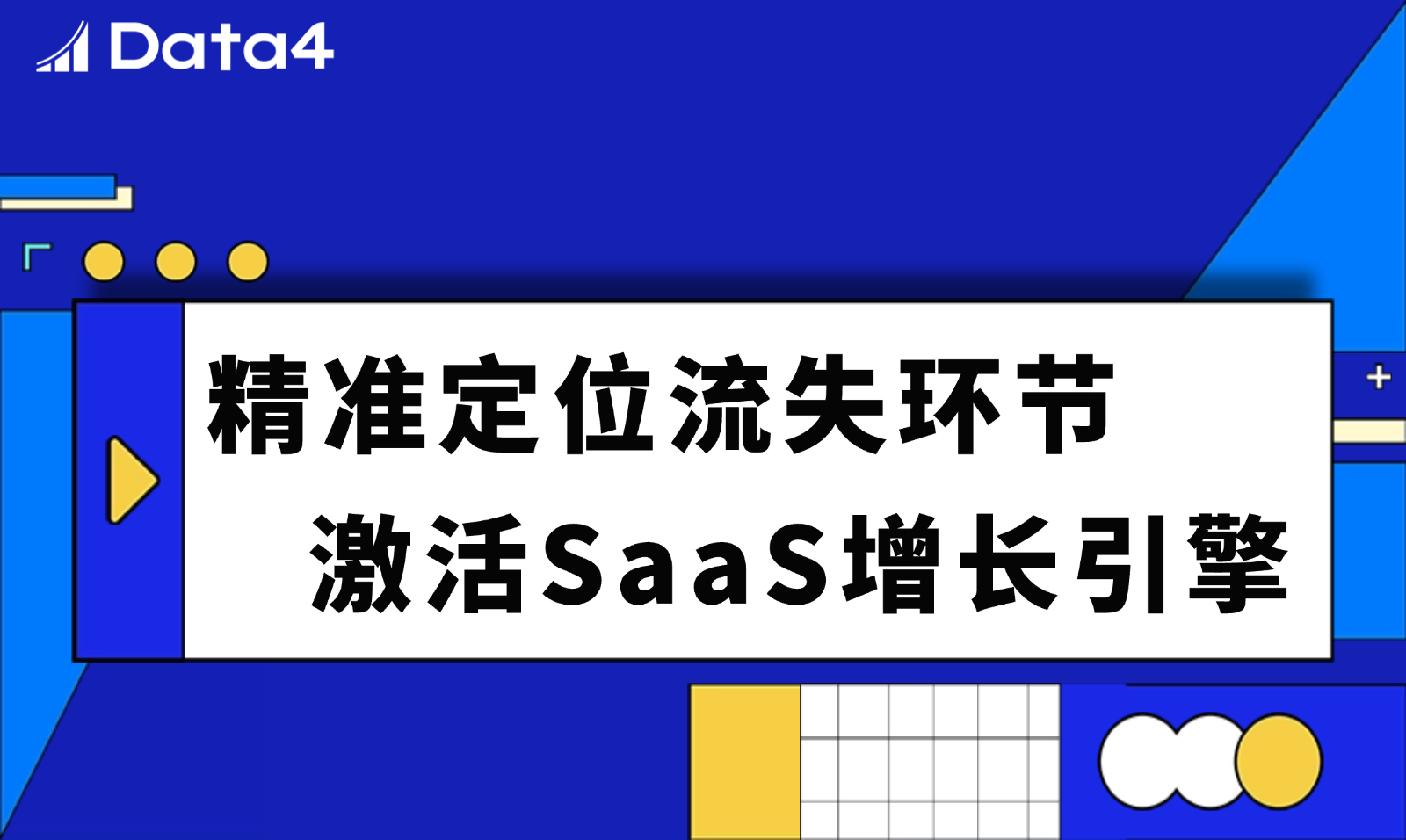 漏斗分析：锁定SaaS用户流失的关键