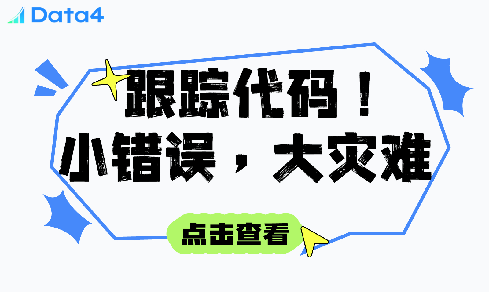 如何正确设置跟踪代码？3个被忽视的致命陷阱