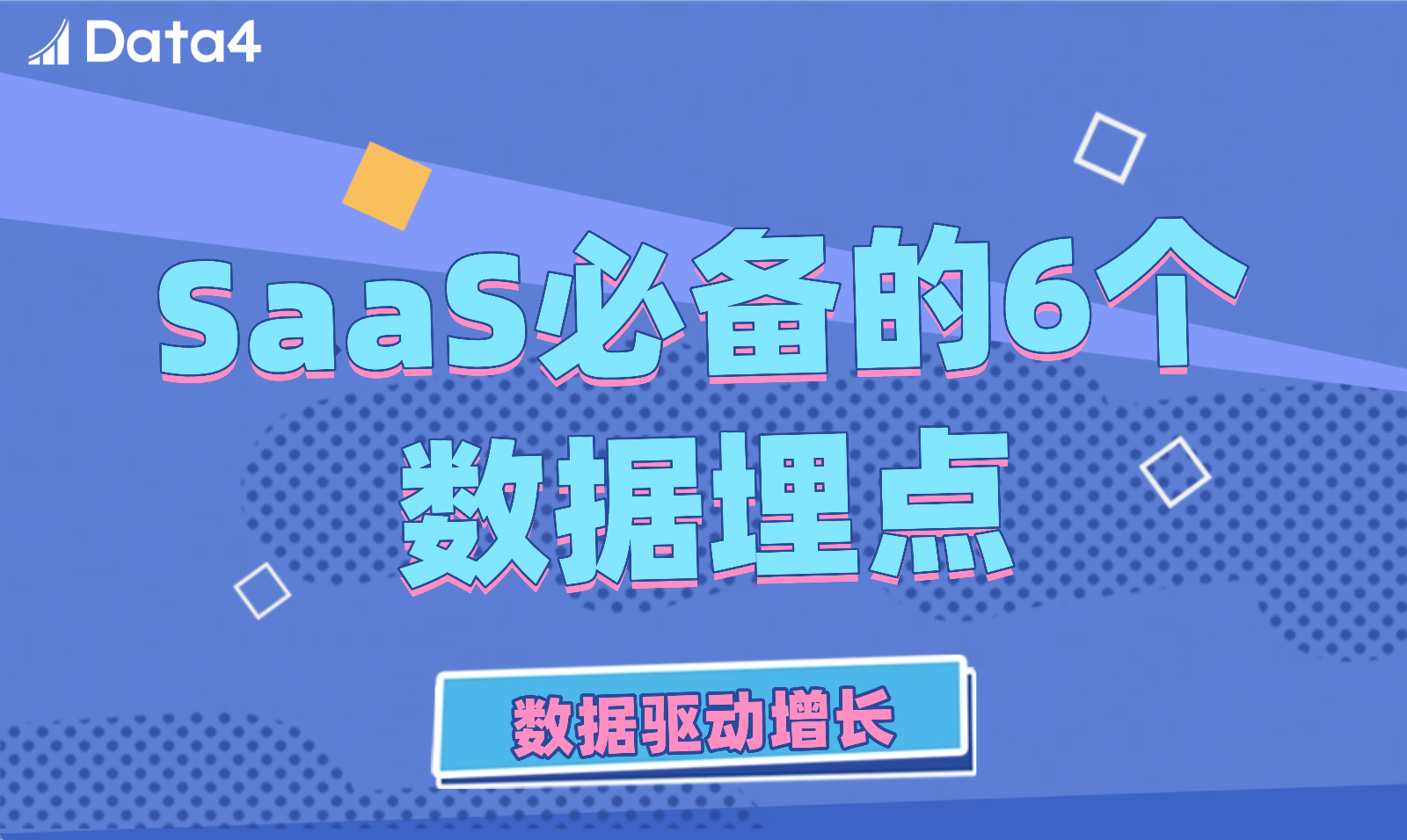 读懂用户，从这6个埋点开始：SaaS产品数据驱动指南