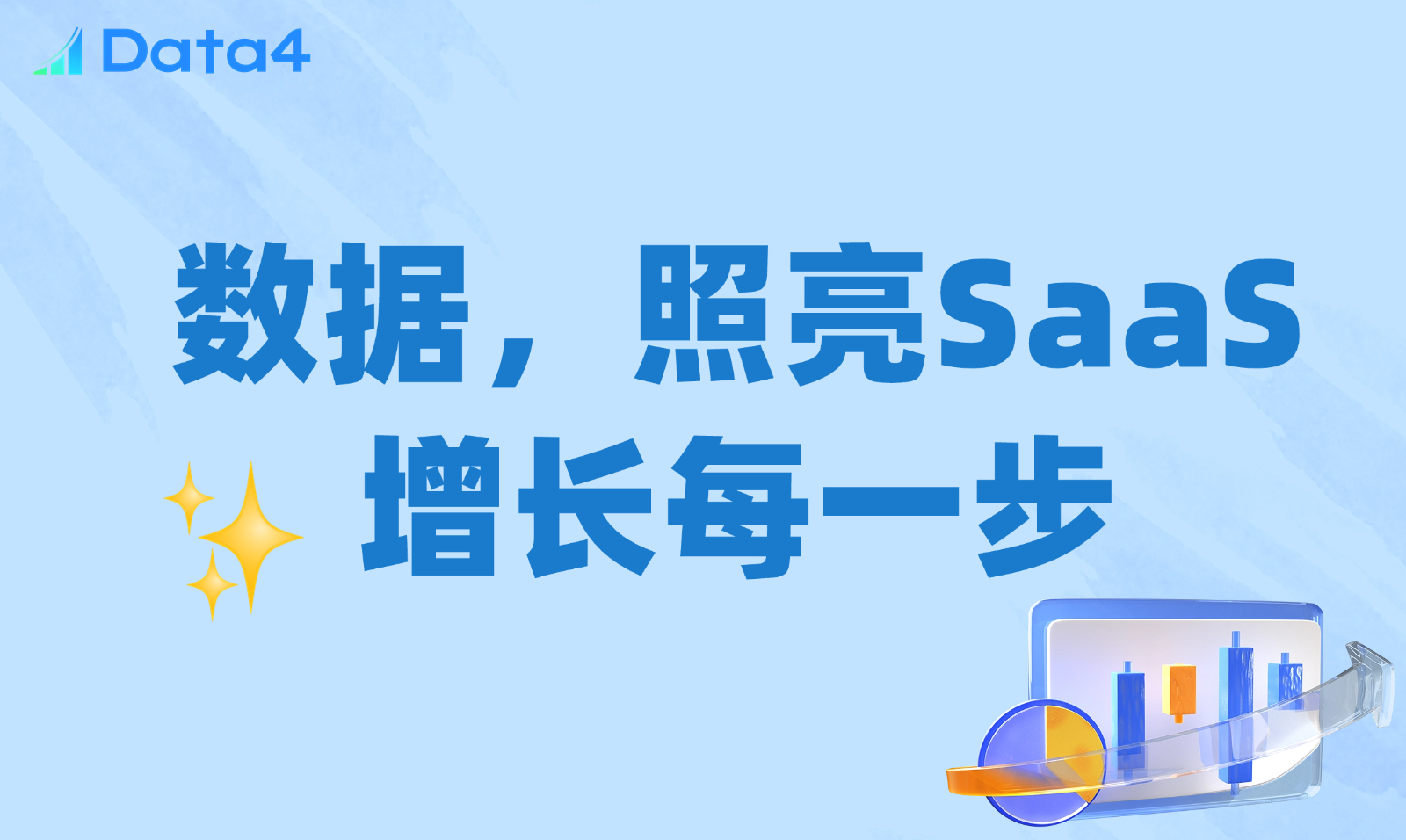 数据为SaaS企业锚定的四种真实价值