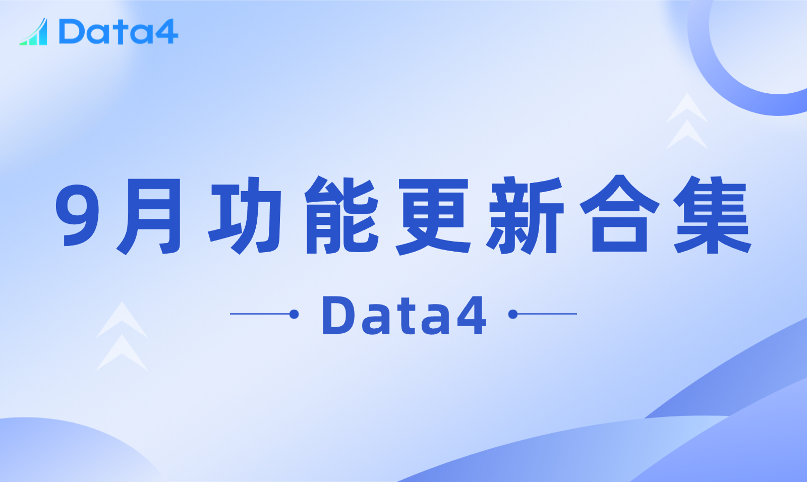 Data4 9月功能更新合集