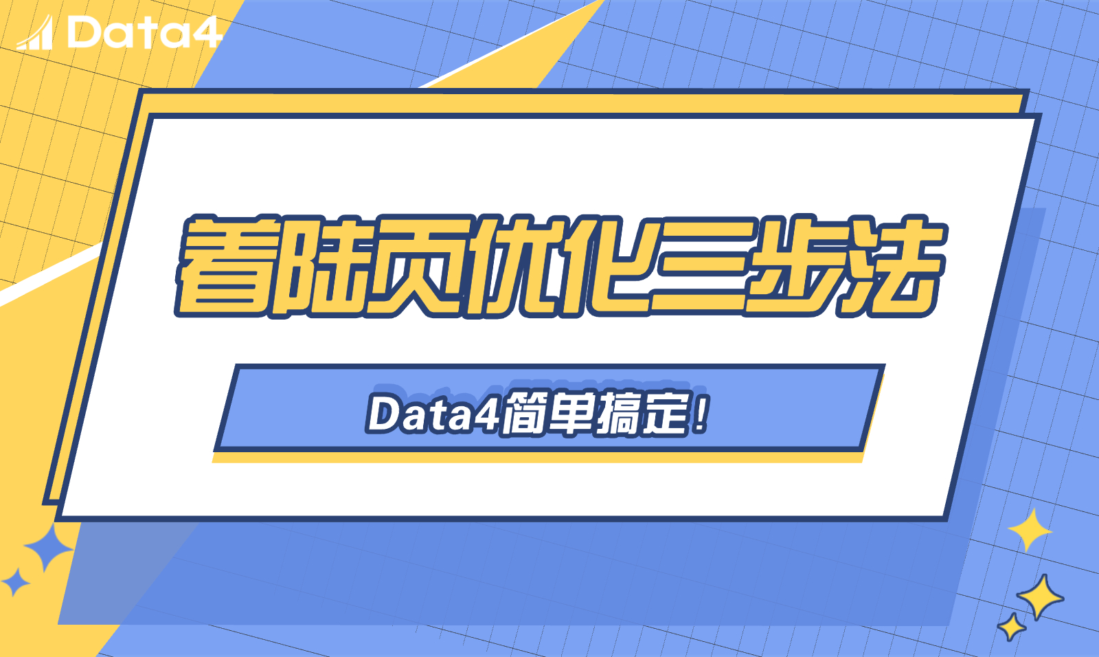 无需复杂工具！用Data4三步法优化你的着陆页