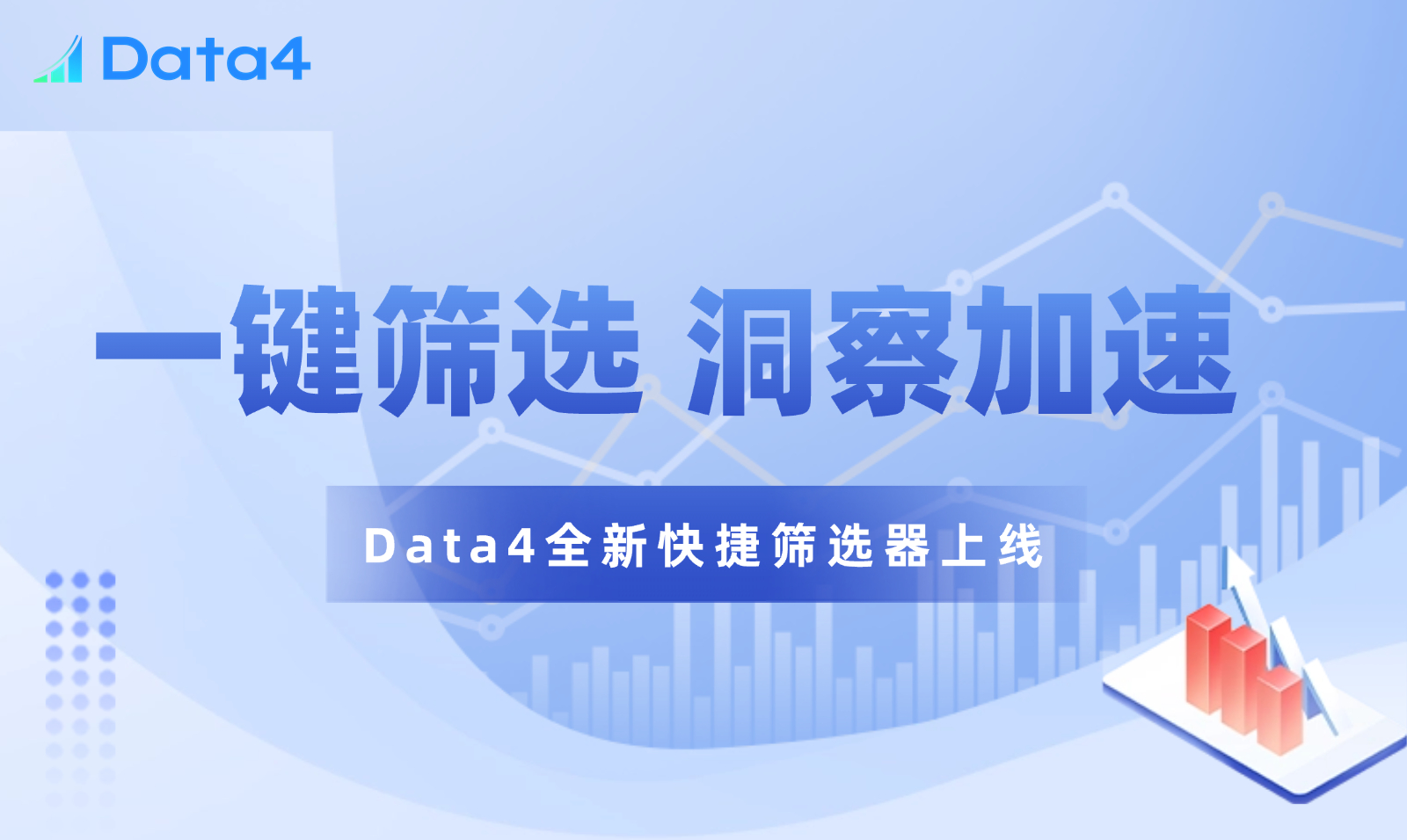Data4上线「点击即筛选」，数据分析效率翻倍