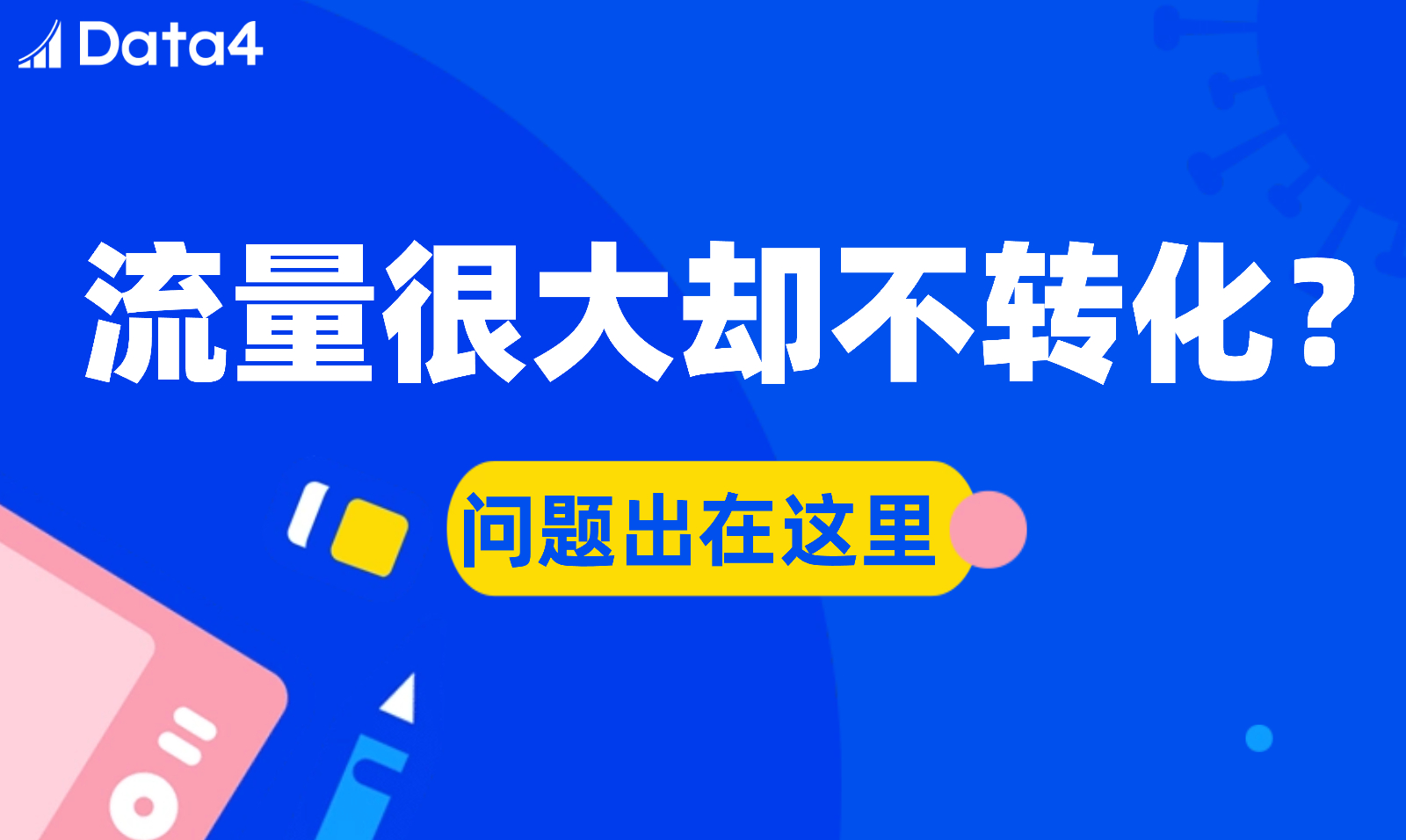 独立站营销效果翻倍？巧用Data4看透流量来源与用户行为