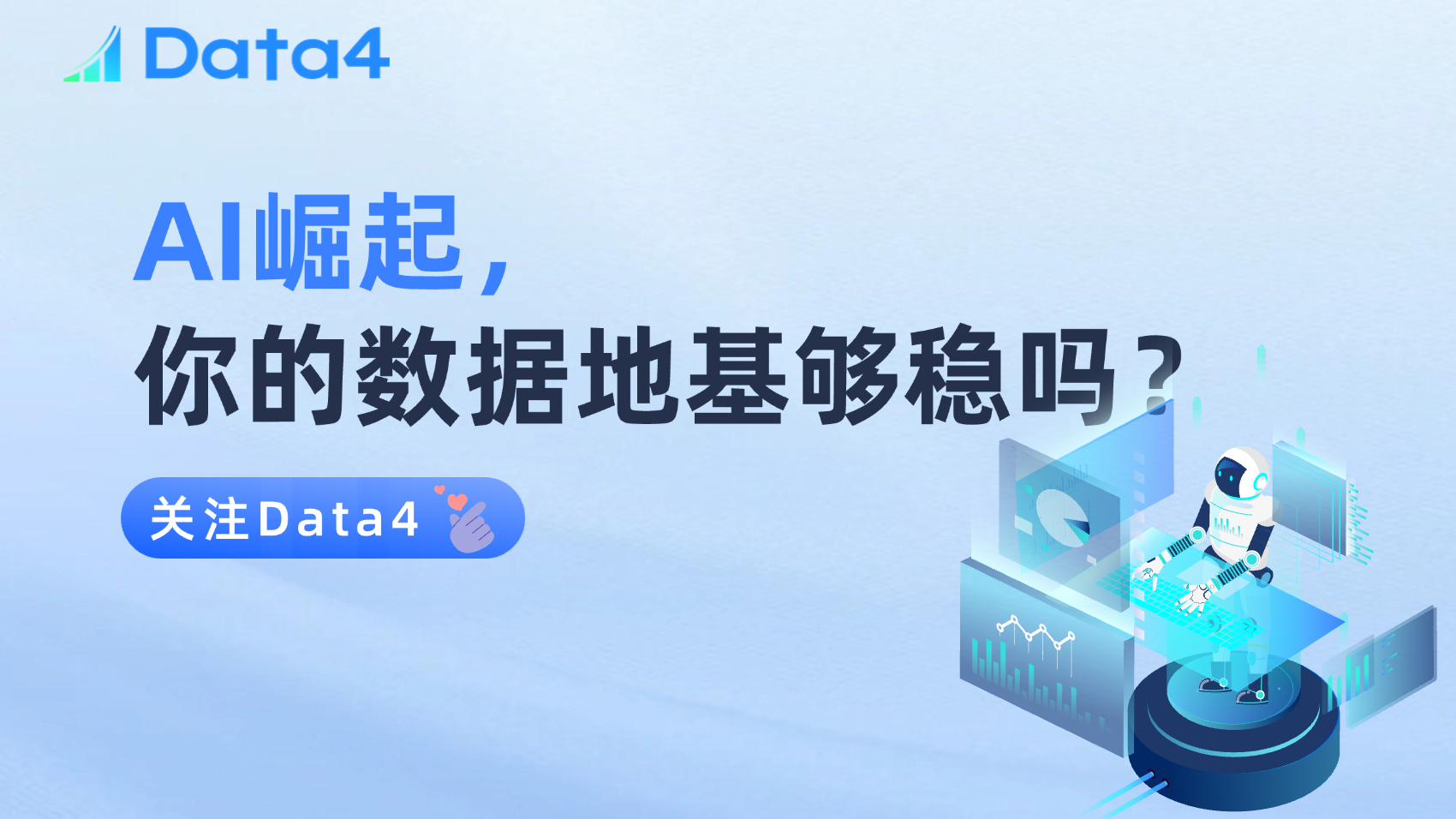AI崛起，你的数据地基够稳吗？