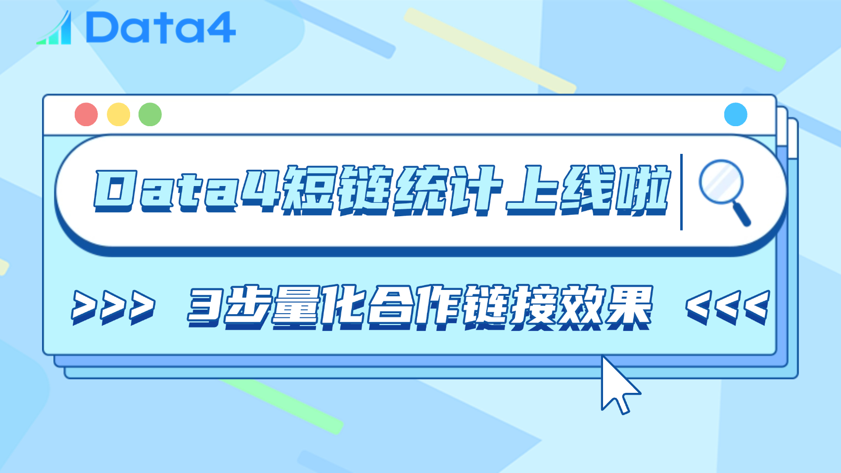 Data4新增功能：短链统计