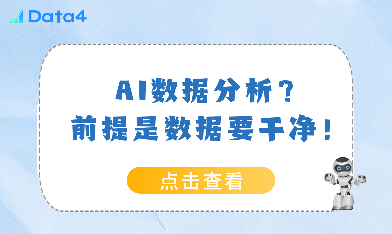 当下AI与数据分析的正确协作方式：人机共舞