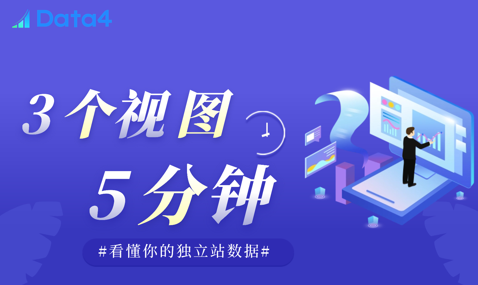 独立站数据看不懂？用Data4这3个视图，5分钟摸清门道