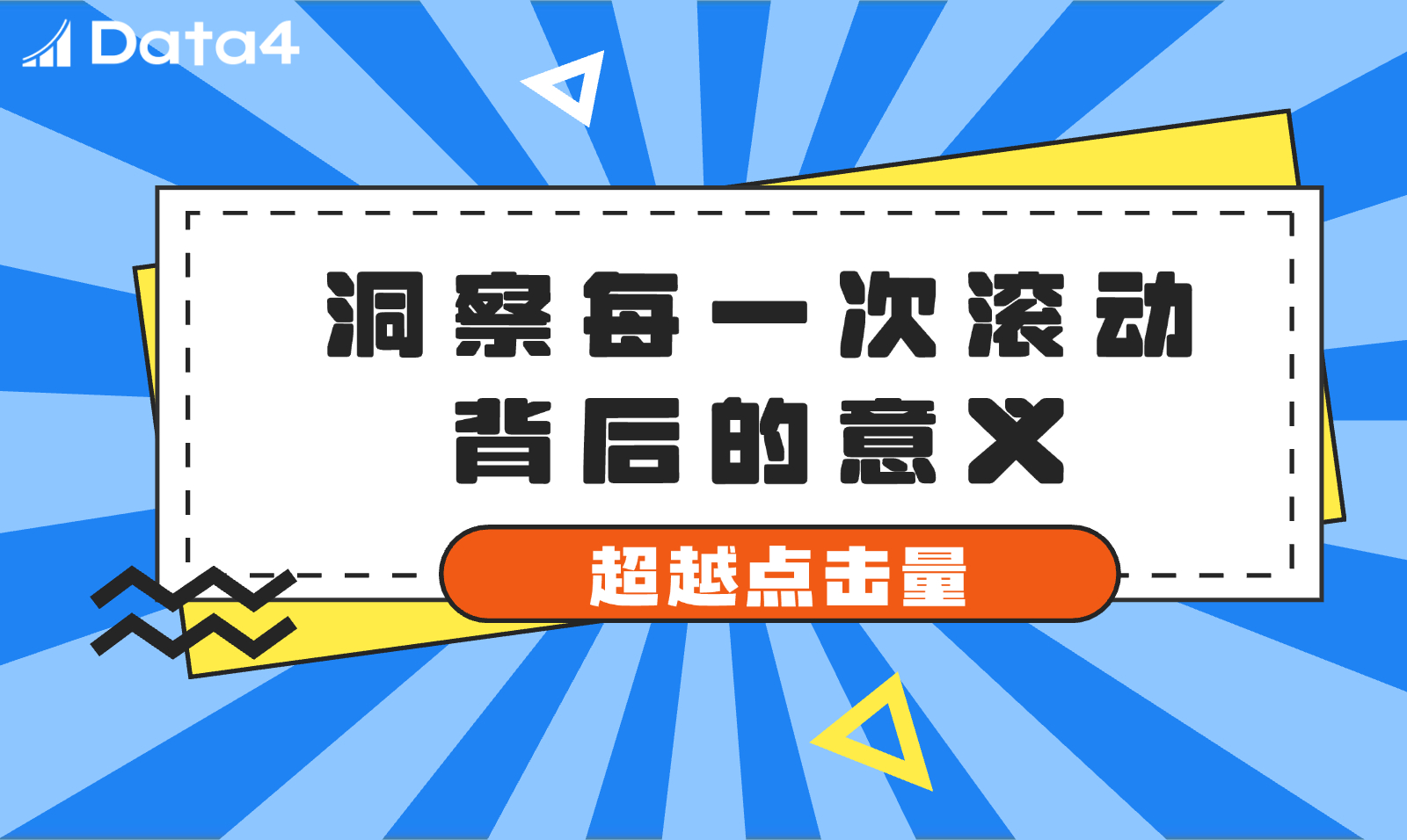 滚动深度：衡量用户参与度的隐藏指标