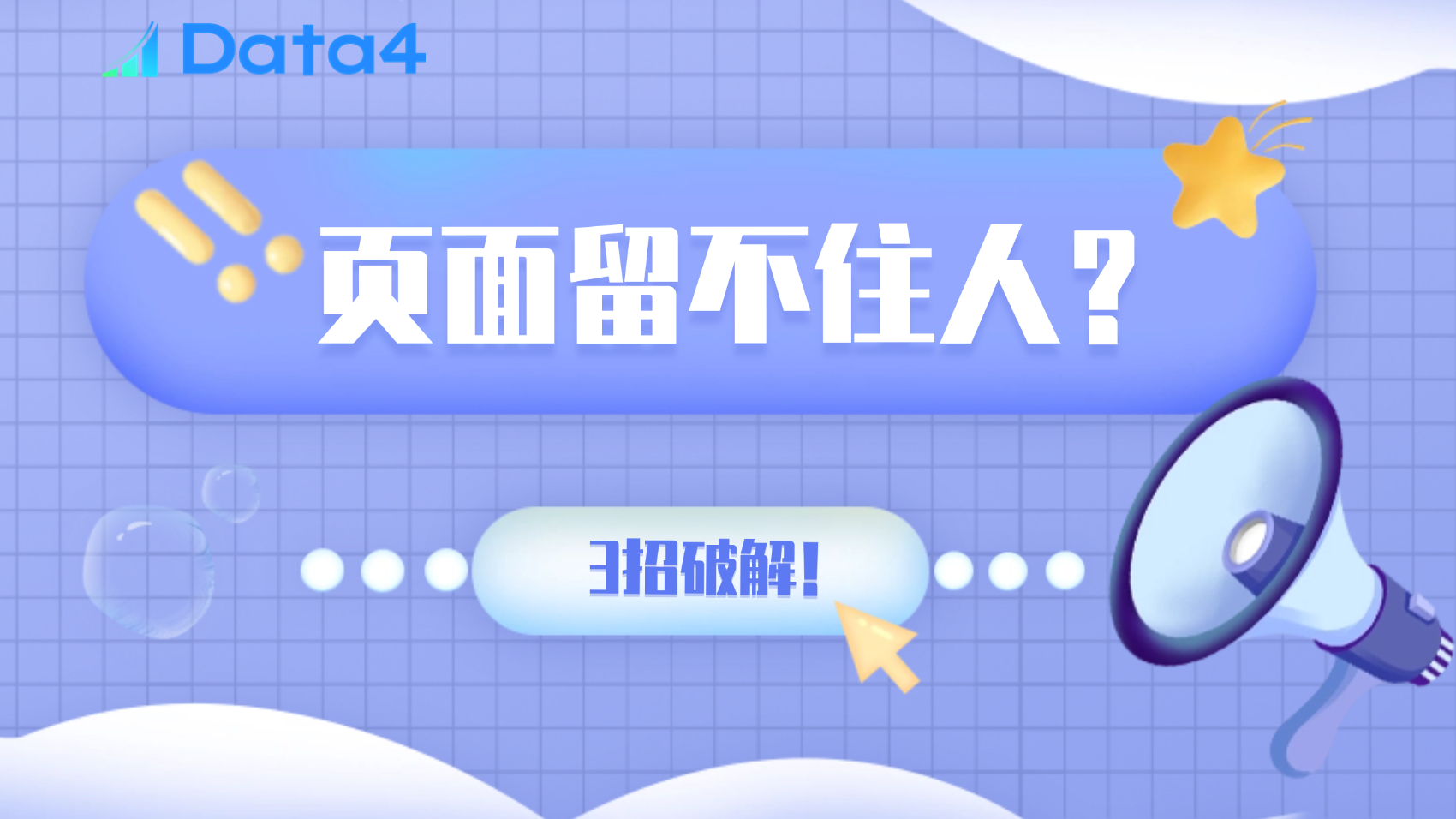 为什么你的网站页面停留时间短？