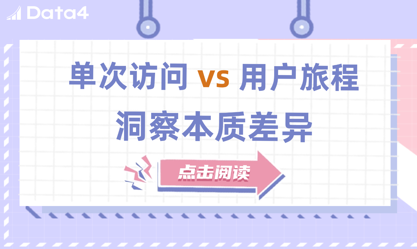 一次访问 VS 整个旅程：会话分析与用户路径分析大不同