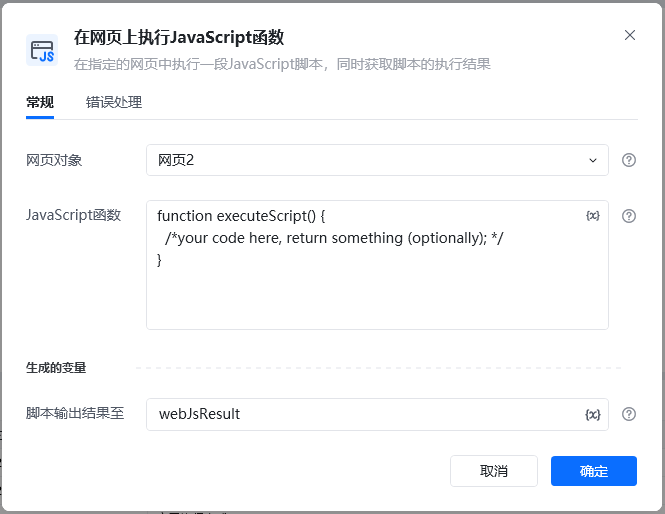 在网页上执行JavaScript函数